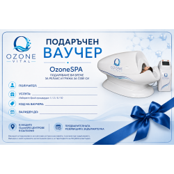 Подаръчен ваучер OzoneSPA – 5 процедури с OZONE VITAL®